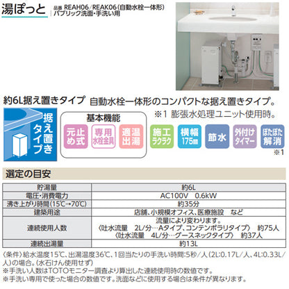 小型電気温水器 湯ぽっと[床置][元止式][貯湯式][手洗洗面用][本体+自動水栓][ワンプッシュ式][TENA41AH][100V][6L][わきあげ温度:約70度]