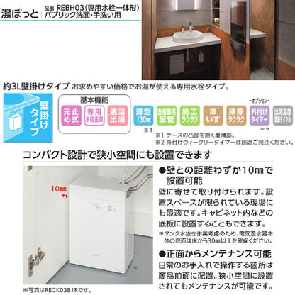 小型電気温水器 湯ぽっと[壁掛][元止式][貯湯式][手洗洗面用][本体+専用水栓][排水栓なし][TLC11EDR][100V][3L][わきあげ温度:約70度][床給水][一般地]