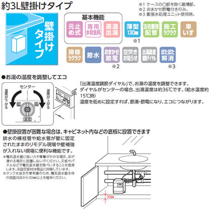 小型電気温水器 湯ぽっと[壁掛][元止式][貯湯式][手洗洗面用][本体+自動水栓][ポップアップ式][TLE33006J][100V][3L][わきあげ温度:約70度][おまかせ節電]