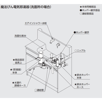 魔法びん電気即湯器[即湯システム][容量1.5L][キャビネット据置タイプ][洗面化粧台用][排水金具セット][450mm2本]