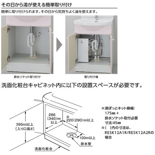 小型電気温水器 湯ぽっとキット[床置設置][先止式][貯湯式][一般住宅洗面化粧台用][後付け][本体のみ][100V][12L][水栓の穴2ホール用]