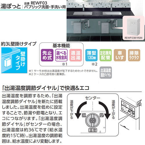 小型電気温水器 湯ぽっと[壁掛][先止式][貯湯式][手洗洗面用][本体+排水ホッパー][100V][3L][わきあげ温度:約70度]