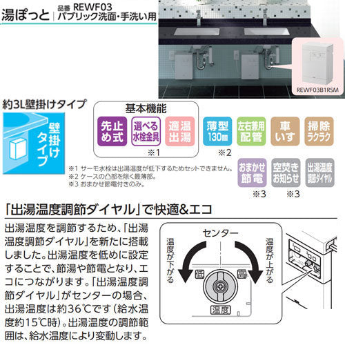 小型電気温水器 湯ぽっと[壁掛][先止式][貯湯式][手洗洗面用][本体+排水ホッパー][100V][3L][わきあげ温度:約70度][おまかせ節電]