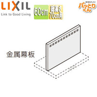 金属幕板[共通オプション][ASRタイプ用][間口60cm][高さ70cm用][セクショナルキッチンオプション][レンジフード部材]