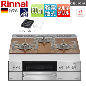 ビルトインガスコンロ デリシア[60cm][乾電池][シンプル][ガラストップ:スパークリングカッパー][ごとく:ステンレス][ココットプレート(ワイド)付属][都市ガス]