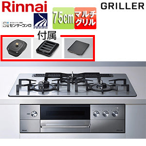 ビルトインガスコンロ グリレ[75cm][乾電池][フラットメタルトップ:シルバー][前面パネル:ステンレス][ごとく:鋳物][ザ・ココット付属][ココットプレート付属][トースト・ピザプレート付属]▲[右強火力][都市ガス]