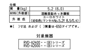 据置台[高さ450mm][RVD-Aシリーズ][ユーロホワイト][給湯器部材]