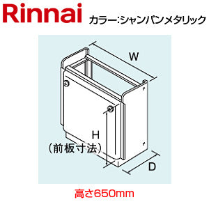 据置台[高さ650mm][RVD-Eシリーズ][シャンパンメタリック][給湯器部材]