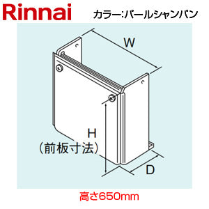 配管カバー[高さ650mm][RUF-TEシリーズ][カエッコ][パールシャンパン][給湯器部材]