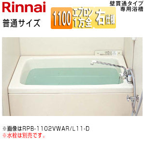 浴槽 ホールインワン専用[据置浴槽][和洋折衷タイプ][1100サイズ][1方全エプロン][壁貫通タイプ][FRP普通タイプ][排水右仕様]