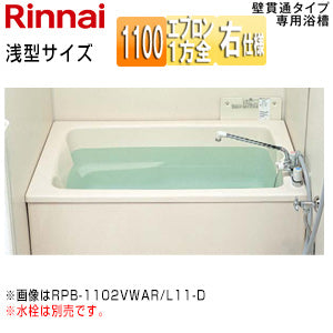 浴槽 ホールインワン専用[据置浴槽][和洋折衷タイプ][1100サイズ][1方全エプロン][壁貫通タイプ][FRP浅型タイプ][排水右仕様]
