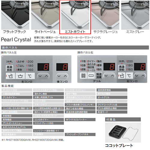 ビルトインガスコンロ マイトーン[60cm][乾電池][パールクリスタル:ミストホワイト][前面パネル:シルバー][ごとく:ホーロー][ココットプレート付属][都市ガス]