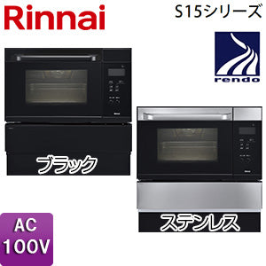 ガスオーブン[取替え用タイプ][S15シリーズ][コンベック][33L][AC100V][ステンレス][都市ガス]