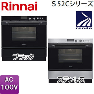 ガスオーブン[取替え用タイプ][S52Cシリーズ][コンベック][44L][AC100V][ブラック][都市ガス]