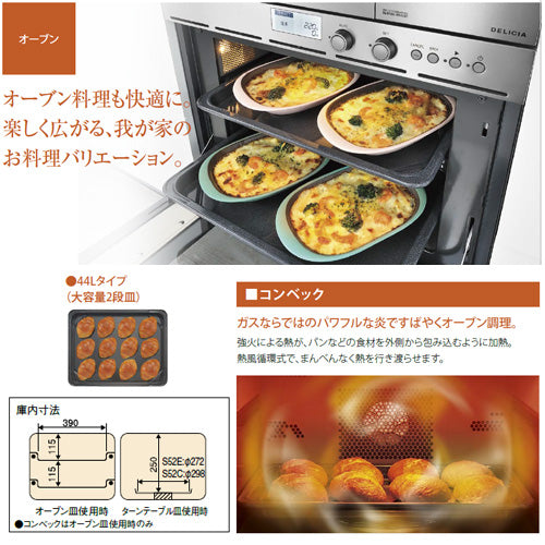 ガスオーブン[取替え用タイプ][S52Cシリーズ][コンベック][44L][AC100V][ブラック][都市ガス]