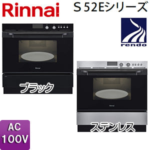 ガスオーブン[取替え用タイプ][S52Eシリーズ][電子コンベック][44L][AC100V][ブラック][都市ガス]