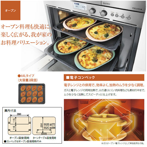 ガスオーブン[取替え用タイプ][S52Eシリーズ][電子コンベック][44L][AC100V][ブラック][都市ガス]