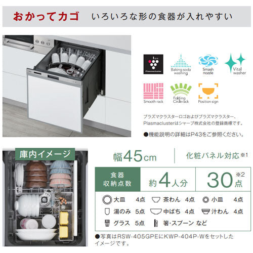 ビルトイン食洗機[取替用][スライドオープン][ドアパネル型][浅型][幅45cm][奥行65cm][約4人用][化粧パネル対応][ステンレス]