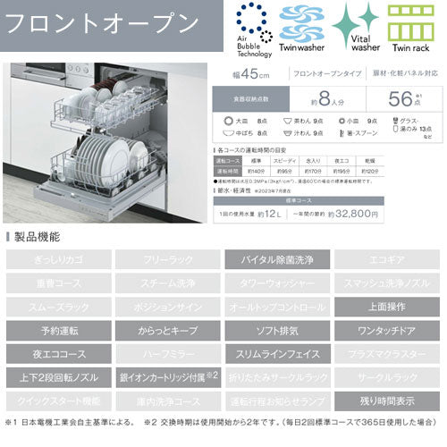 ビルトイン食洗機[取替用][フロントオープン][ドアパネル型][幅45cm][奥行60cm][ウルトラファインバブル][約8人用][付属:化粧パネル ブラック ツヤ消][化粧パネル対応][ブラック]
