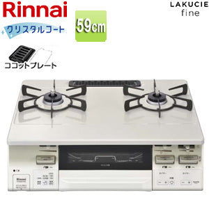 ガステーブルコンロ ラクシエファイン[59cm][クリスタルコートトップ:クリームベージュ][前面パネル:ホワイトトーン][ココットプレート付属][強火力左][都市ガス]