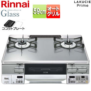 ガステーブルコンロ ラクシエプライム[59cm][ガラストップ:クリアミッドグレー][前面パネル:シルバー][ココットプレート付属][強火力左][プロパンガス]