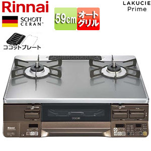 ガステーブルコンロ ラクシエプライム[59cm][ガラストップ:クリアグレージュ][前面パネル:ダークブラウン][ココットプレート付属][強火力右][プロパンガス]