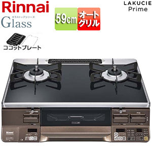 ガステーブルコンロ ラクシエプライム[59cm][ガラストップ:クリアブラック][前面パネル:ダークブラウン][ココットプレート付属][強火力右][都市ガス]
