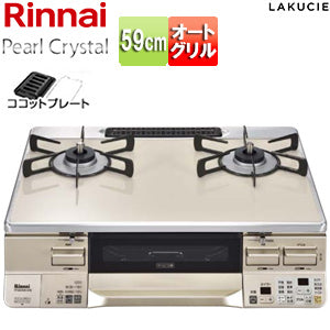 ガステーブルコンロ ラクシエ[59cm][パールクリスタルトップ:カフェベージュ][前面パネル:シャンパン][ココットプレート付属][強火力右][都市ガス]