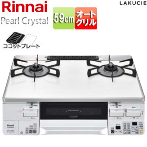 ガステーブルコンロ ラクシエ[59cm][パールクリスタルトップ:ホワイト][前面パネル:ホワイト][ココットプレート付属][強火力右][プロパンガス]