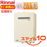 [在庫限り]【台数限定】【近畿エリア限定】【工事費込】ガスふろ給湯器[本体のみ][屋外壁掛型][PS設置型][フルオート][16号][シャドーホワイト3][都市ガス][旧品番][スマイル10]▲