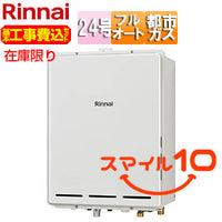 [在庫限り]【台数限定】【近畿エリア限定】【工事費込】ガスふろ給湯器[本体のみ][PS扉内設置型][後方排気][フルオート][24号][ユーロホワイト][都市ガス][スマイル10]▲