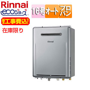 [在庫限り]【台数限定】【近畿エリア限定】【工事費込】ガスふろ給湯器[エコジョーズ][本体のみ][屋外壁掛型][オート][16号][シャイニーシルバー][プロパンガス][旧品番][スマイル10]