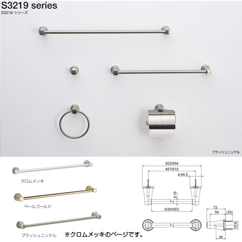●タオル掛[長さ457mm][S3219シリーズ][浴室可][クロムメッキ][アクセサリー]▲