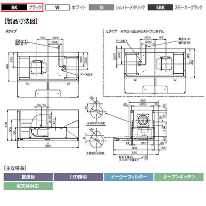 ●レンジフード プレミアムシリーズ[シロッコファン][幅90cm][スリム型][幕板付属][ブラック][左排気]
