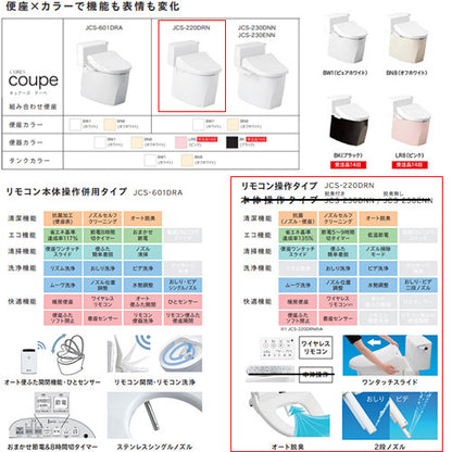 組み合わせトイレセット キュアーズクーペ[床:排水芯200mm][手洗い無し][洗浄便座付(JCS-220DRN)][リモコン洗浄][タンク式便器][一般地]