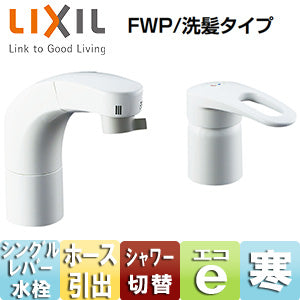 洗面用蛇口[台][ホース引出式シングルレバー洗髪シャワー混合水栓][エコハンドル][リフトアップ機能付][FWP/洗髪タイプ][寒冷地]