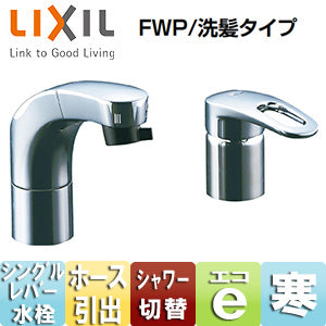 洗面用蛇口[台][ホース引出式シングルレバー洗髪シャワー混合水栓][エコハンドル][リフトアップ機能付][FWP/洗髪タイプ][寒冷地]