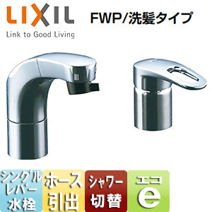 洗面用蛇口[台][ホース引出式シングルレバー洗髪シャワー混合水栓][エコハンドル][リフトアップ機能付][FWP/洗髪タイプ][一般地]