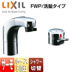 洗面用蛇口[台][ホース引出式サーモスタット付洗髪シャワー混合水栓][リフトアップ機能付][FWP/洗髪タイプ][一般地]