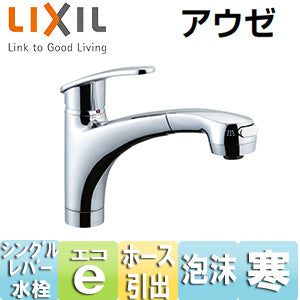 キッチン用蛇口 アウゼ[台][ホース引出式シングルレバー混合水栓][エコハンドル][泡沫][寒冷地]
