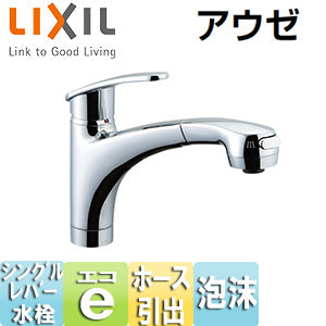 キッチン用蛇口 アウゼ[台][ホース引出式シングルレバー混合水栓][エコハンドル][泡沫][一般地]