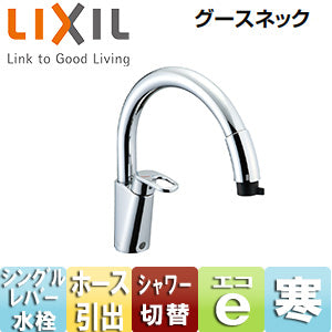 キッチン用蛇口 グースネック[台][ホース引出式シングルレバー混合水栓][エコハンドル][寒冷地]