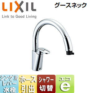 キッチン用蛇口 グースネック[台][ホース引出式シングルレバー混合水栓][エコハンドル][一般地]