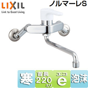 キッチン用蛇口 ノルマーレS[壁][シングルレバー混合水栓][エコハンドル][スパウト220mm][寒冷地]