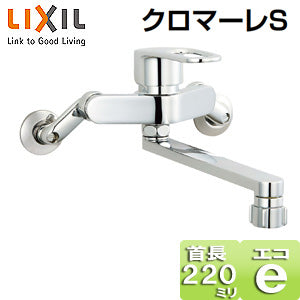 キッチン用蛇口 クロマーレS[壁][エコハンドル][シングルレバー混合水栓][キッチンシャワー付][スパウト220mm][一般地]