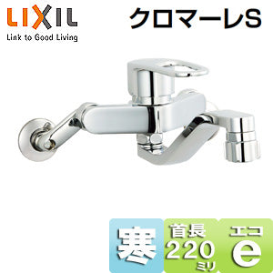 キッチン用蛇口 クロマーレS[壁][エコハンドル][シングルレバー混合水栓][キッチンシャワー付][スパウト220mm][寒冷地]