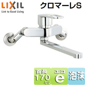 キッチン用蛇口 クロマーレS[壁][エコハンドル][シングルレバー混合水栓][スパウト170mm][一般地]
