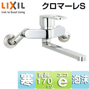 キッチン用蛇口 クロマーレS[壁][エコハンドル][シングルレバー混合水栓][スパウト170mm][寒冷地]