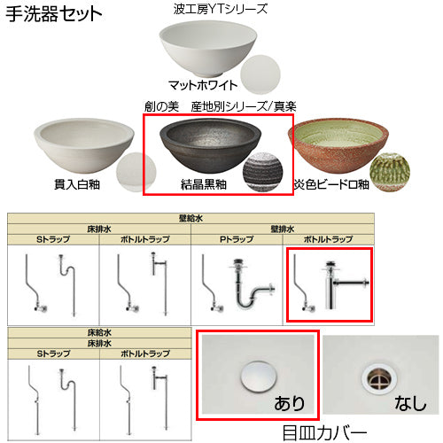 ●どこでも手洗[間口900mm][手洗器:創の美産地別シリーズ：結晶黒釉][単水栓][マットブラック][壁給水][壁排水][ボトルトラップ][目皿カバー][一般地]▲