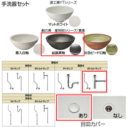 ●どこでも手洗[間口900mm][手洗器:創の美産地別シリーズ：結晶黒釉][単水栓][マットブラック][壁給水][壁排水][ボトルトラップ][目皿カバー][一般地]▲